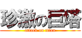 珍激の巨塔 (attack on titan)