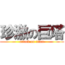 珍激の巨塔 (attack on titan)