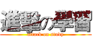 進擊の學習 (attack on study)