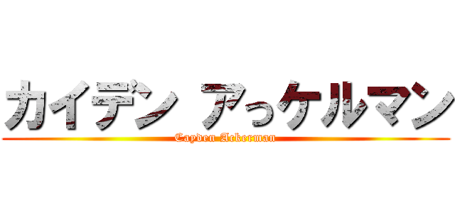 カイデン アっケルマン (Cayden Ackerman)
