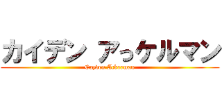 カイデン アっケルマン (Cayden Ackerman)