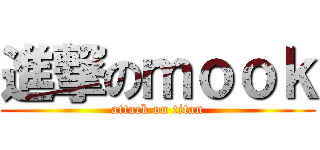 進撃のｍｏｏｋ (attack on titan)