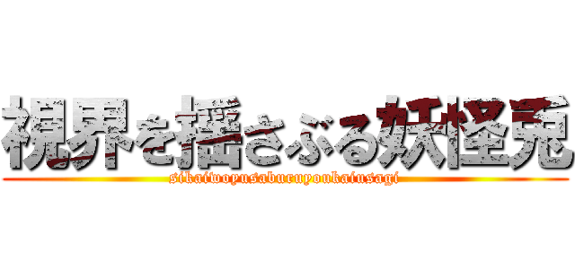 視界を揺さぶる妖怪兎 (sikaiwoyusaburuyoukaiusagi)