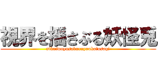 視界を揺さぶる妖怪兎 (sikaiwoyusaburuyoukaiusagi)