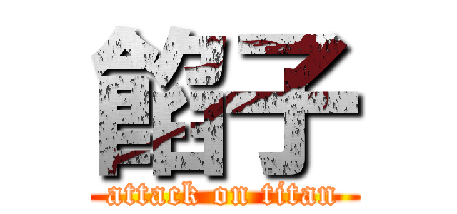 餡子 (attack on titan)