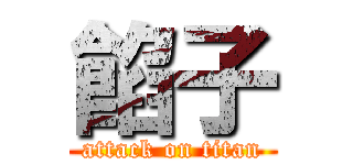 餡子 (attack on titan)