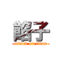 餡子 (attack on titan)