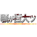 顎が巨大ッ (Crush fuckin' chin)