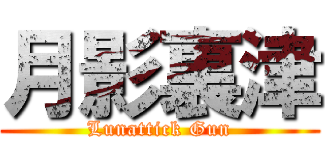 月影裏津 (Lunattick Gun)