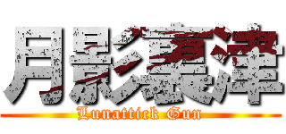 月影裏津 (Lunattick Gun)