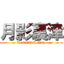 月影裏津 (Lunattick Gun)