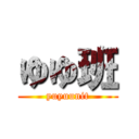 ゆゆ班 (yuyuunit)