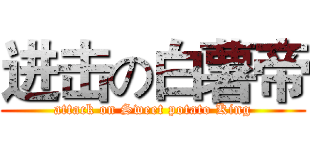 进击の白薯帝 (attack on Sweet potato King)