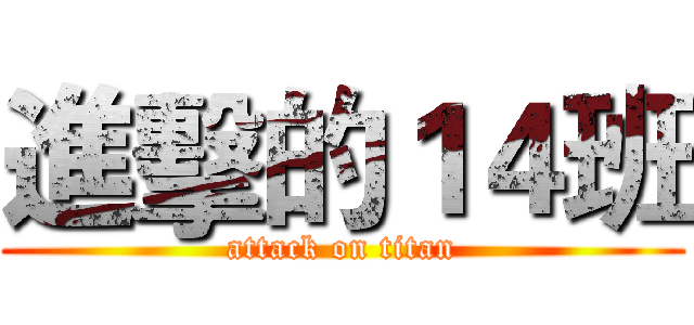 進擊的１４班 (attack on titan)