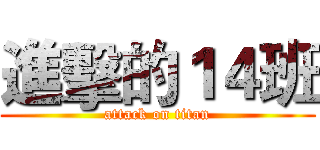 進擊的１４班 (attack on titan)