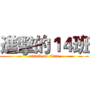 進擊的１４班 (attack on titan)