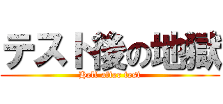 テスト後の地獄 (Hell after test)