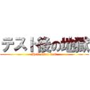 テスト後の地獄 (Hell after test)