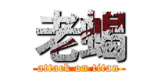 老蝎 (attack on titan)