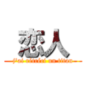  恋人  (j'ai rétréci un titan)