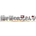 働き者のお兄さん♥ (attack on titan)