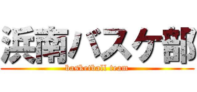 浜南バスケ部 (basketball team)