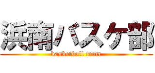 浜南バスケ部 (basketball team)