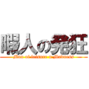 暇人の発狂 (Man of leisure n Madness)