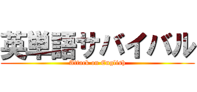 英単語サバイバル (Attack on English)