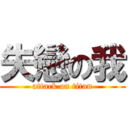 失戀の我 (attack on titan)