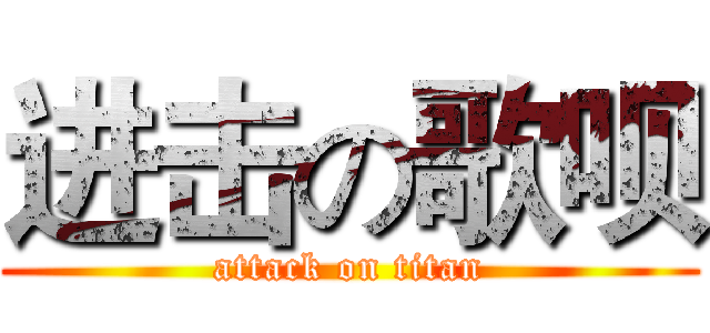进击の歌呗 (attack on titan)