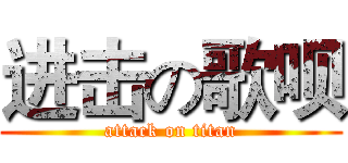 进击の歌呗 (attack on titan)