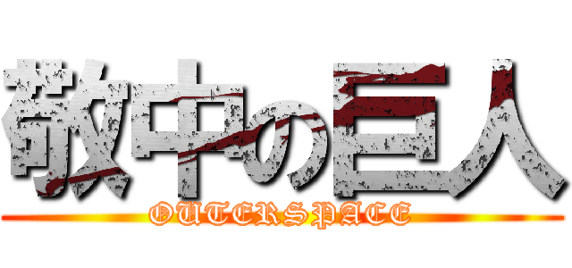 敬中の巨人 (OUTERSPACE)