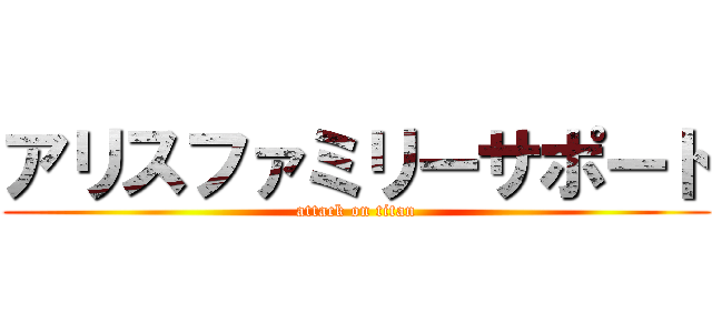 アリスファミリーサポート (attack on titan)