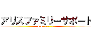 アリスファミリーサポート (attack on titan)