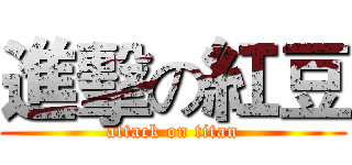 進擊の紅豆 (attack on titan)