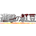 進擊の紅豆 (attack on titan)