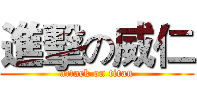 進擊の威仁 (attack on titan)