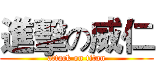進擊の威仁 (attack on titan)