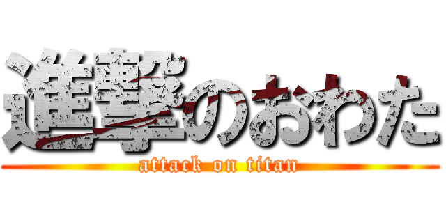 進撃のおわた (attack on titan)