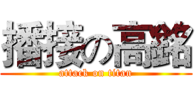 播接の高銘 (attack on titan)