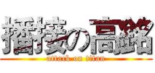 播接の高銘 (attack on titan)