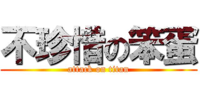 不珍惜の笨蛋 (attack on titan)