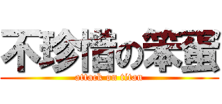 不珍惜の笨蛋 (attack on titan)