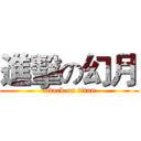 進擊の幻月 (attack on titan)