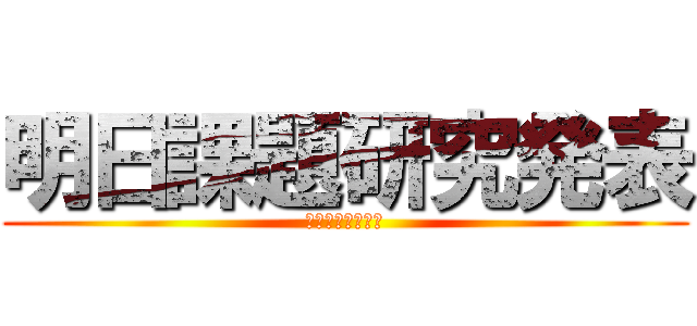 明日課題研究発表 (めっちゃ緊張する)