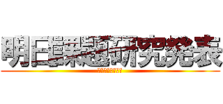 明日課題研究発表 (めっちゃ緊張する)