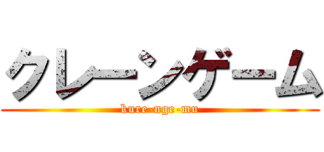クレーンゲーム (kure-nge-mu)