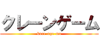 クレーンゲーム (kure-nge-mu)