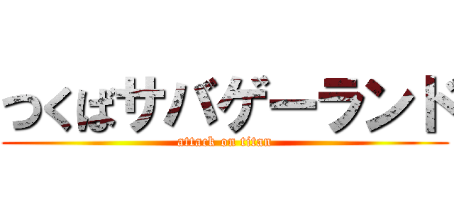 つくばサバゲーランド (attack on titan)